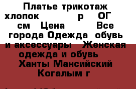 Платье трикотаж хлопок Debenhams р.16 ОГ 104 см › Цена ­ 350 - Все города Одежда, обувь и аксессуары » Женская одежда и обувь   . Ханты-Мансийский,Когалым г.